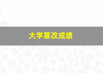 大学篡改成绩