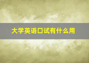 大学英语口试有什么用