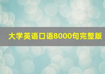 大学英语口语8000句完整版