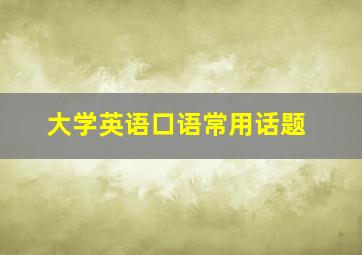 大学英语口语常用话题