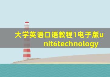 大学英语口语教程1电子版unit6technology