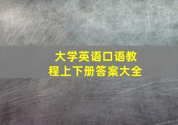 大学英语口语教程上下册答案大全