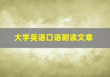 大学英语口语朗读文章