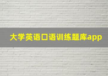 大学英语口语训练题库app