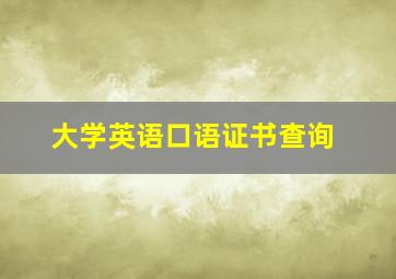 大学英语口语证书查询