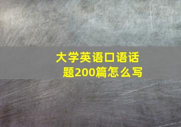 大学英语口语话题200篇怎么写