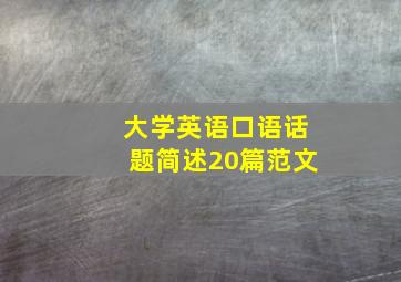 大学英语口语话题简述20篇范文