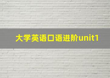 大学英语口语进阶unit1