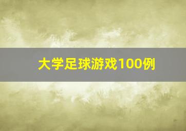 大学足球游戏100例