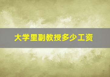 大学里副教授多少工资