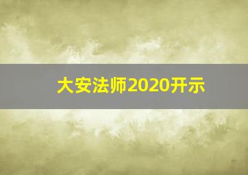 大安法师2020开示