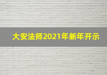 大安法师2021年新年开示