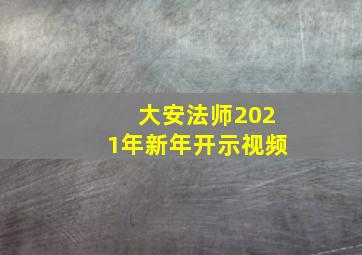 大安法师2021年新年开示视频