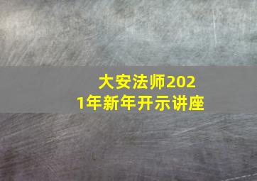 大安法师2021年新年开示讲座