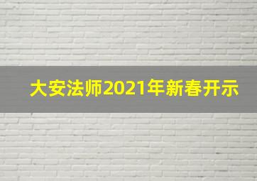 大安法师2021年新春开示