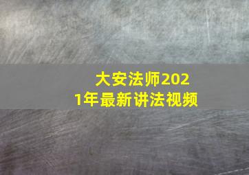 大安法师2021年最新讲法视频