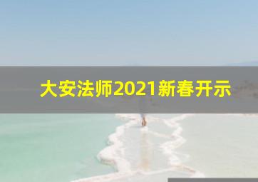 大安法师2021新春开示