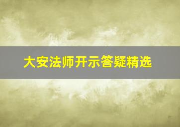 大安法师开示答疑精选