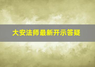 大安法师最新开示答疑