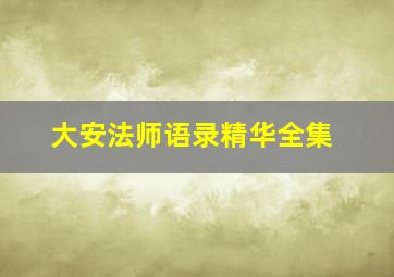 大安法师语录精华全集