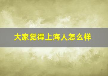 大家觉得上海人怎么样