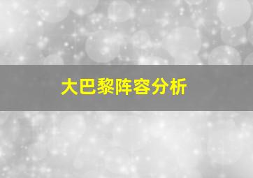 大巴黎阵容分析