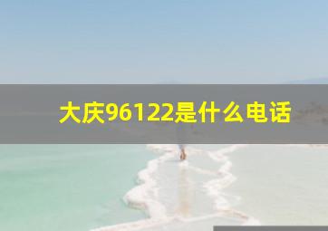 大庆96122是什么电话