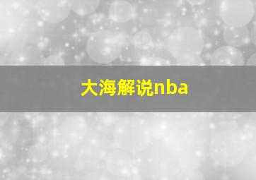 大海解说nba