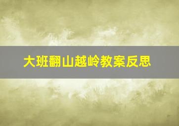 大班翻山越岭教案反思