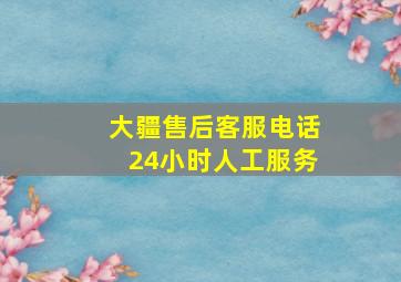 大疆售后客服电话24小时人工服务