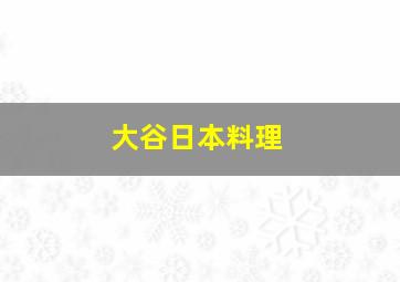 大谷日本料理