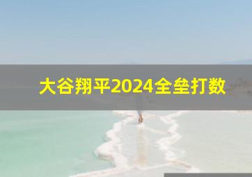 大谷翔平2024全垒打数