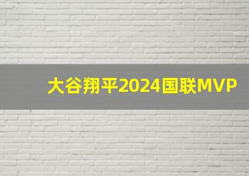 大谷翔平2024国联MVP