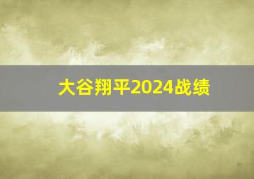 大谷翔平2024战绩