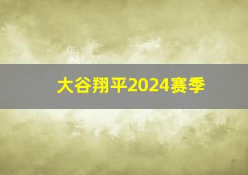 大谷翔平2024赛季