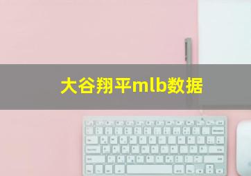 大谷翔平mlb数据