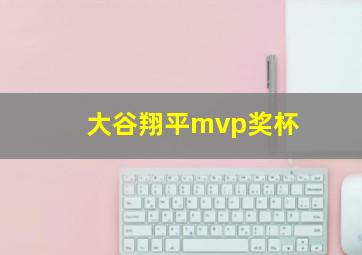 大谷翔平mvp奖杯