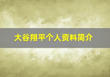 大谷翔平个人资料简介