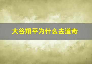 大谷翔平为什么去道奇