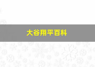 大谷翔平百科