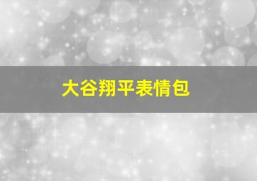 大谷翔平表情包