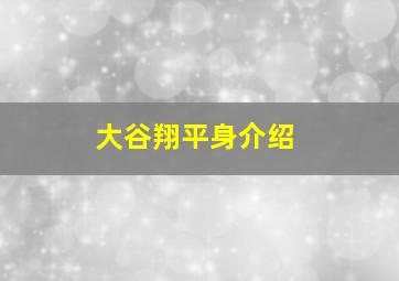 大谷翔平身介绍