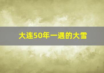 大连50年一遇的大雪