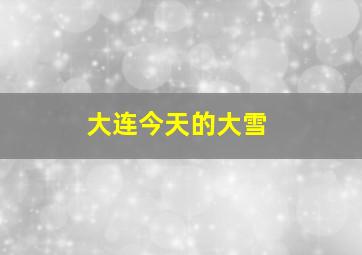 大连今天的大雪