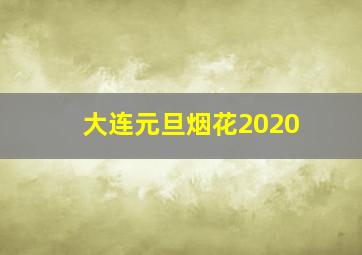 大连元旦烟花2020