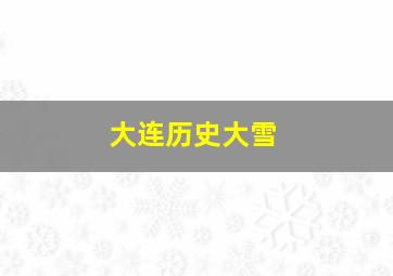 大连历史大雪