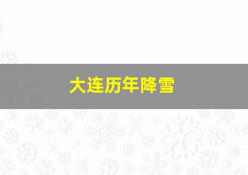 大连历年降雪