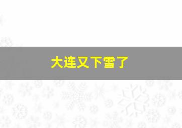 大连又下雪了