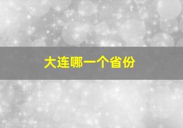 大连哪一个省份