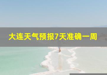 大连天气预报7天准确一周